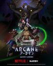 Arcane (アーケイン) シーズン2