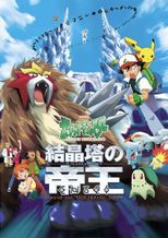 Pokemon Movie 03: Kesshoutou no Teiou Entei