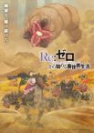 Re:ゼロから始める異世界生活 4th season
