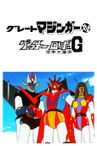 グレートマジンガー対ゲッターロボG 空中大激突