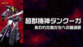 超獣機神ダンクーガ 失われた者たちへの鎮魂歌