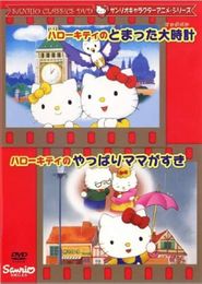 ハローキティのやっぱりママがすき
