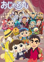 おじゃる丸（第28シリーズ）