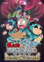 忍たま乱太郎の宇宙大冒険 with コズミックフロント☆NEXT 第2シーズン