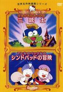 アヒルのペックルのシンドバッドの冒険