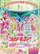 映画プリキュアスーパースターズ！