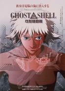GHOST IN THE SHELL / 攻殻機動隊
