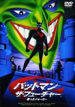 バットマン・ザ・フューチャー 蘇ったジョーカー