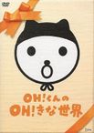 OH!くんのOH!きな世界