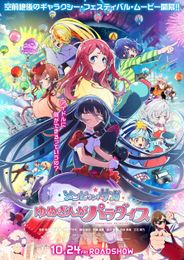 劇場版 ゾンビランドサガ ゆめぎんがパラダイス