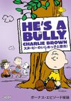 スヌーピーのいじめっ子と勝負