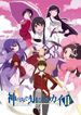 神のみぞ知るセカイII