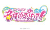 名探偵プリキュア！