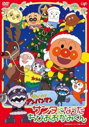 それいけ！アンパンマン クリスマススペシャル サンタになったちびおおかみくん