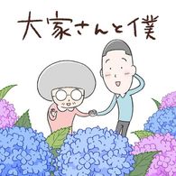 大家さんと僕