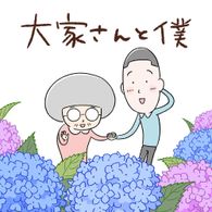 大家さんと僕 シーズン3