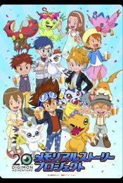 デジモンアドベンチャー20th メモリアルストーリー