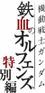 機動戦士ガンダム 鉄血のオルフェンズ 特別編