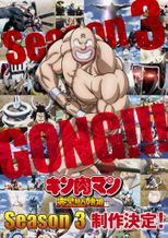 キン肉マン 完璧超人始祖編 Season 3