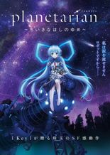 planetarian～ちいさなほしのゆめ～