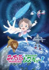 みちるレスキュー！