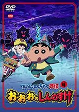 クレヨンしんちゃん外伝 お・お・お・のしんのすけ