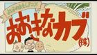 よい子のれきしアニメ おおきなカブ(株)
