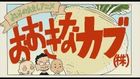よい子のれきしアニメ おおきなカブ(株)