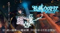 杖と剣のウィストリア Season2