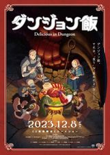 ダンジョン飯 ～Delicious in Dungeon～