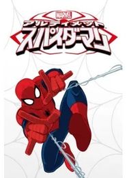 アルティメット・スパイダーマン シーズン1