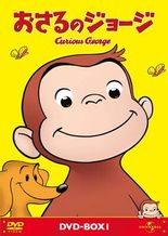 おさるのジョージ