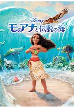 モアナと伝説の海
