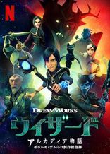 ウィザード: アルカディア物語