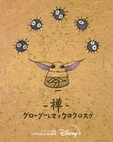 禅 グローグーとマックロクロスケ