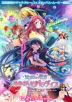 劇場版 ゾンビランドサガ ゆめぎんがパラダイス