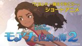 『モアナと伝説の海２』3Dショートアニメ「ビヨンド ～越えてゆこう～」編