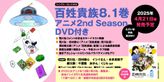 百姓貴族 2nd Season 未放送エピソード