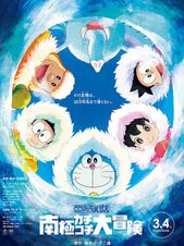 映画ドラえもん のび太の南極カチコチ大冒険