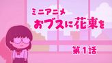 おブスに花束を