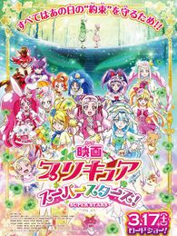 映画プリキュアスーパースターズ！