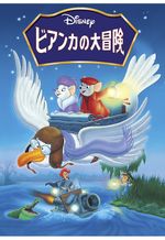 ビアンカの大冒険