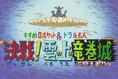 すすめロボケット&ドラえもん「決戦!雲の上の竜巻城」