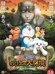 映画ドラえもん 新・のび太の大魔境〜ペコと5人の探検隊〜
