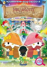 ハローキティ りんごの森のミステリー