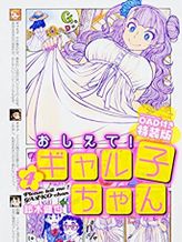 おしえて！ギャル子ちゃん OAD「夏休みって本当ですか？」
