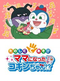 それいけ！アンパンマン たのしくてあそび ママになったコキンちゃん！？