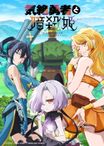 気絶勇者と暗殺姫