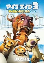 アイス・エイジ3 ティラノのおとしもの