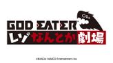 GOD EATER レゾなんとか劇場